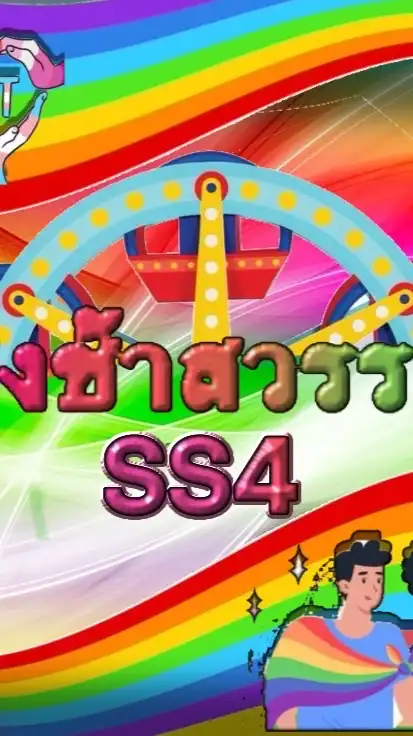 ด้อมชิงช้าสวรรค์SS4
