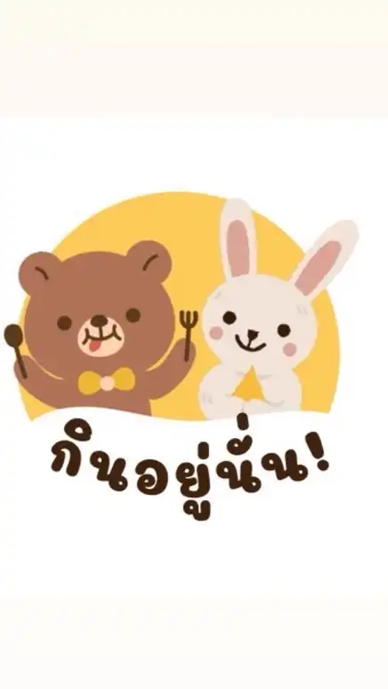 กินอยู่นั่น!