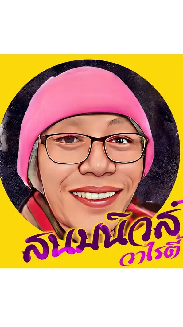 สนมนิวส์วาไรตี้ Ai