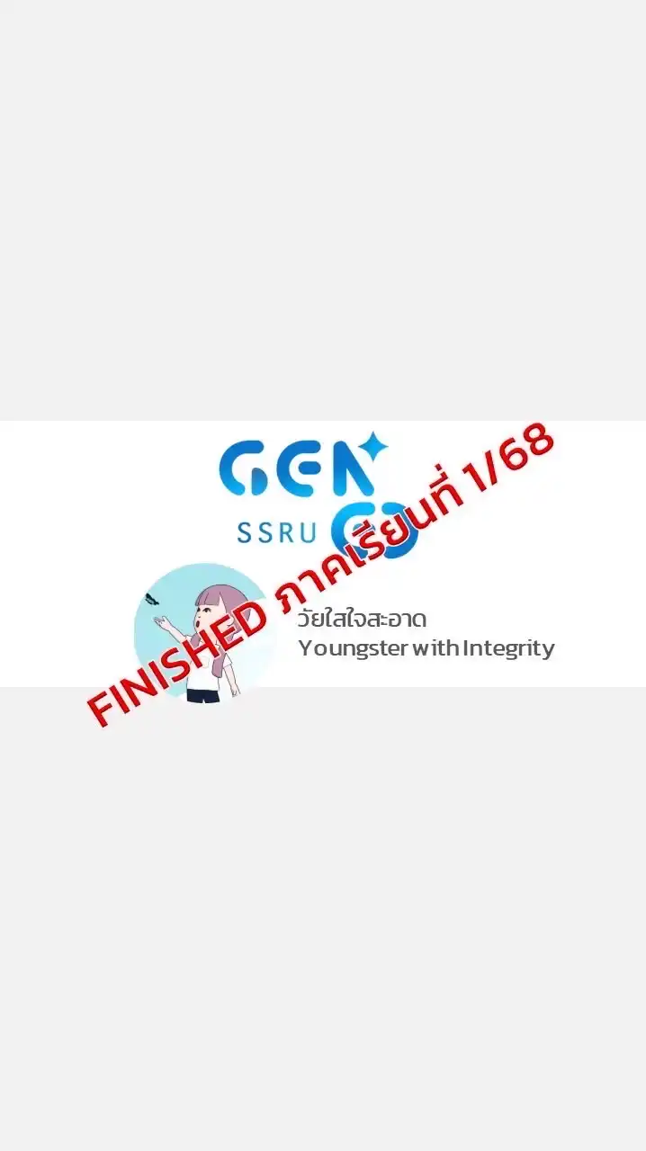 GEN0118 วัยใสใจสะอาด 1 - 2568