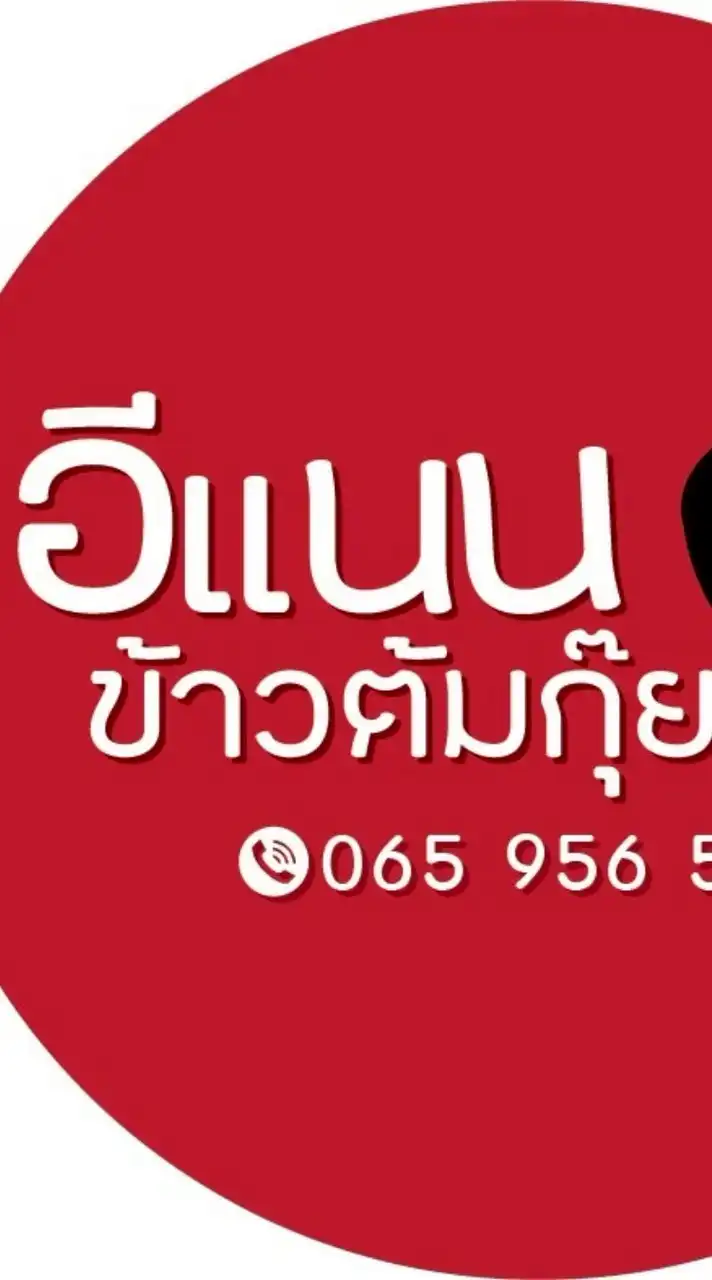 อีแนน ข้าวต้มกุ๊ย
