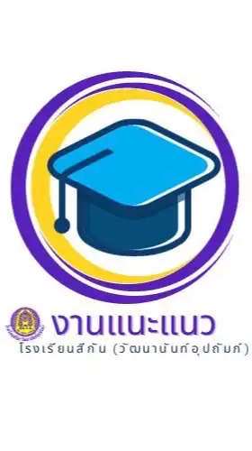 แนะแนวการศึกษา ม.3