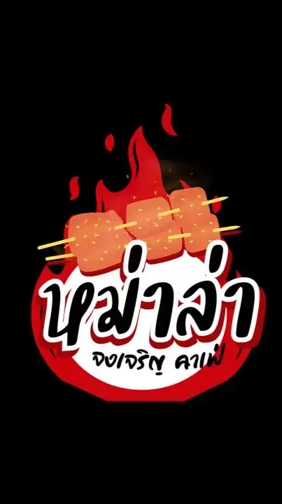หม่าล่าจงเจริญ คาเฟ่
