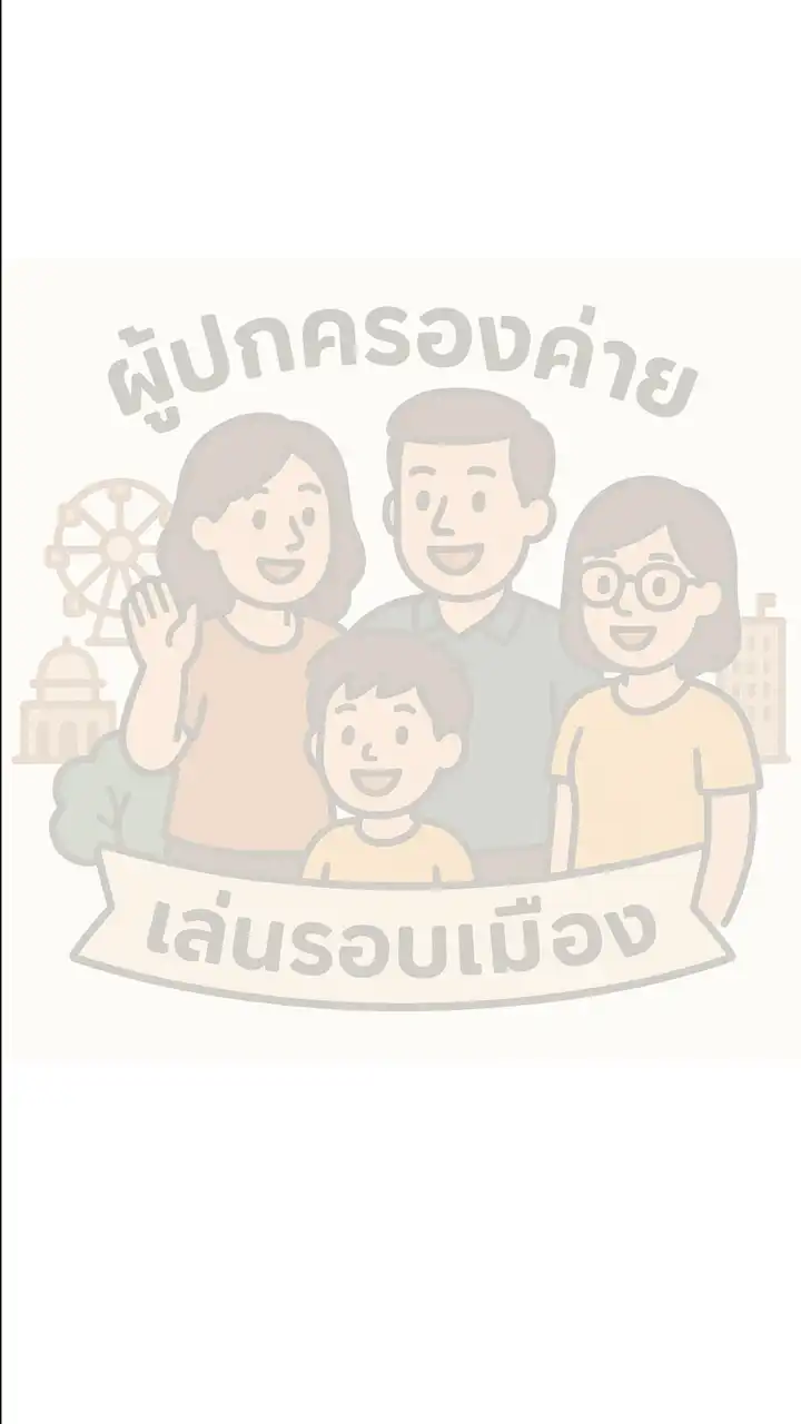 ผู้ปกครอง กิจกรรมค่ายเล่นรอบเมืองครั้งที่ 11