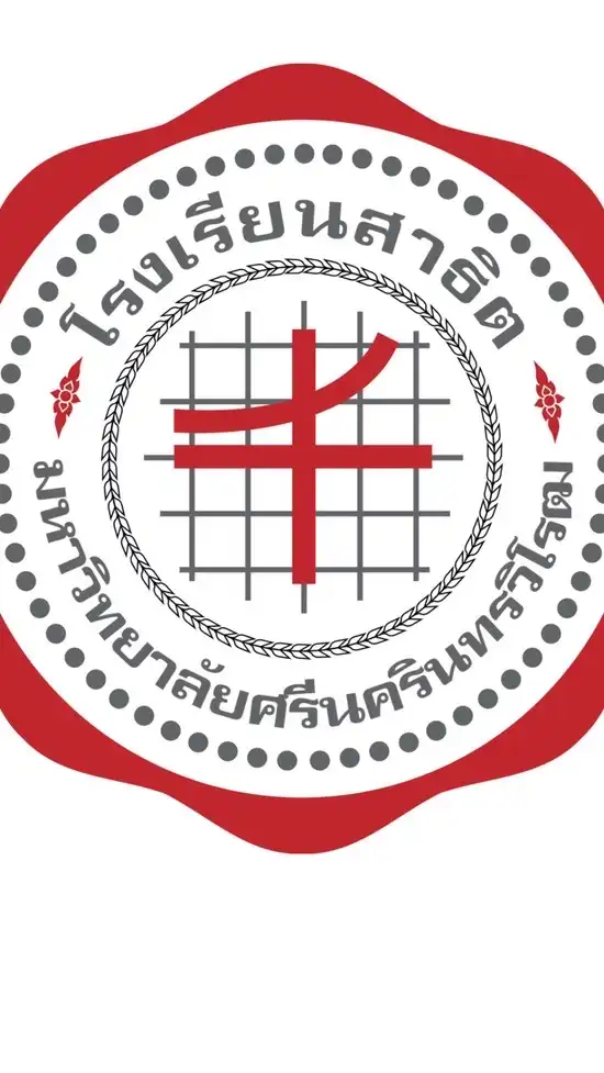 นศท.ปี ๑ รร.สาธิต มศว. ประสานมิตร