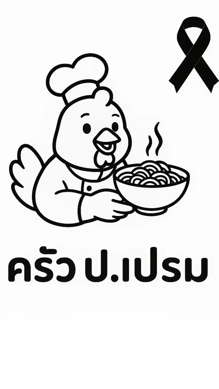 ครัว ป. เปรม