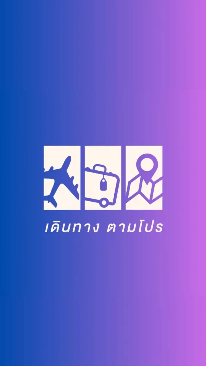 บอกโปรท่องเที่ยว by เดินทางตามโปร