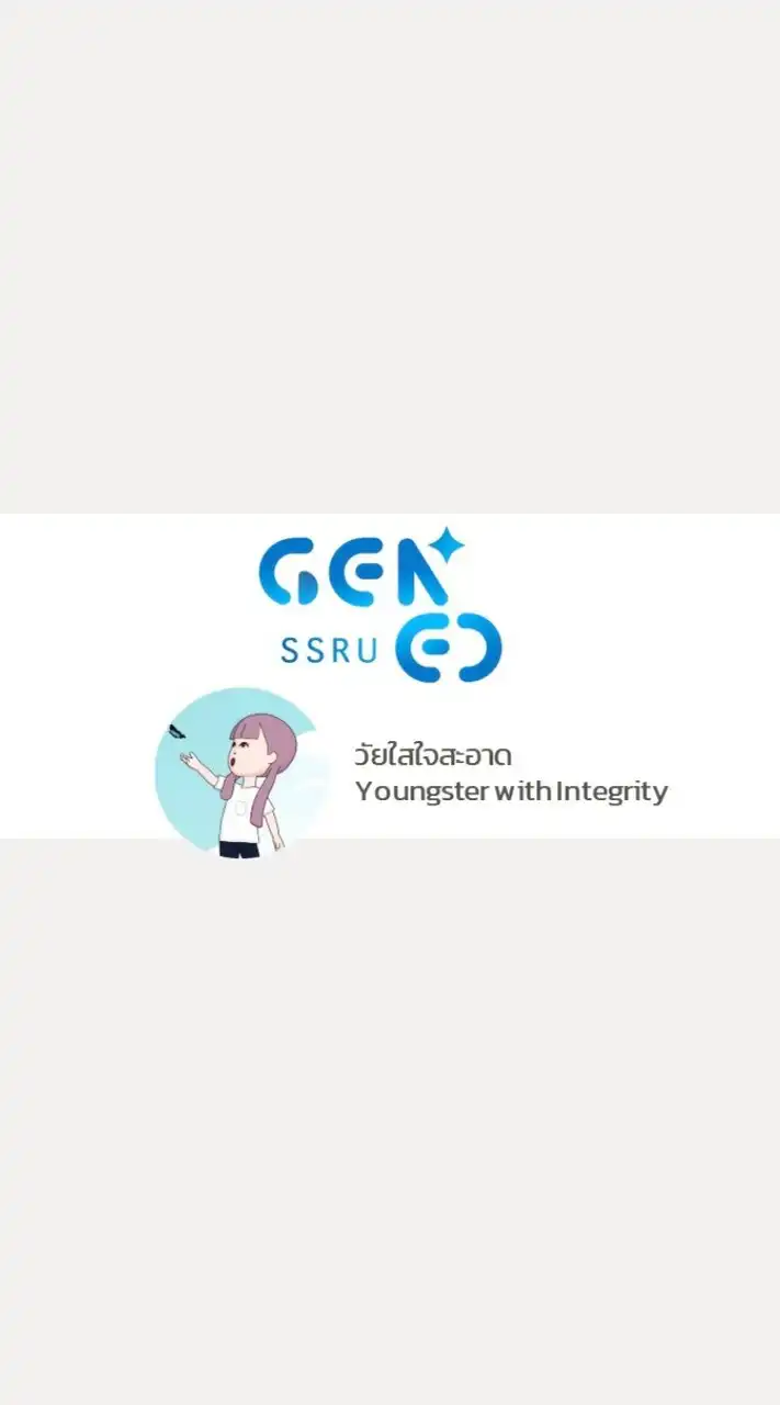 GEN0118 วัยใสใจสะอาด 1 - 2568
