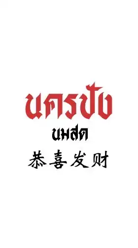 นครปังนมสด-กำแพงแสน