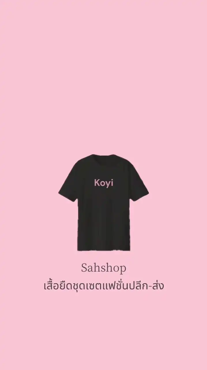 Sahshop เสื้อยืดชุดเซตราคาส่ง