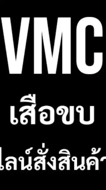 อัพเดทVMC เสือขบ