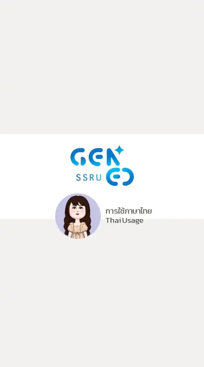 GEN0201 การใช้ภาษาไทย 1 - 2568