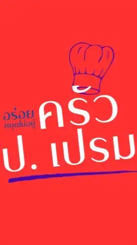 ครัว ป. เปรม