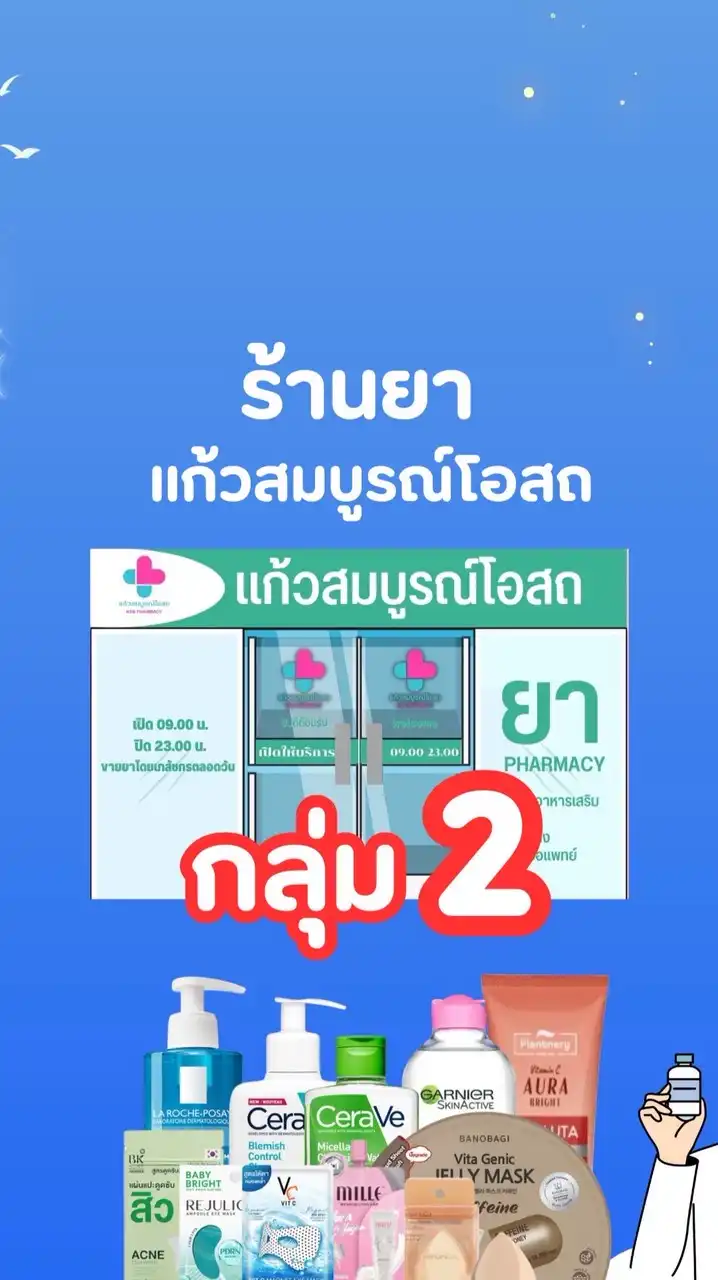 ร้านยาแก้วสมบูรณ์โอสถ2️⃣💊Skincare•Healthcare•Cosmetic