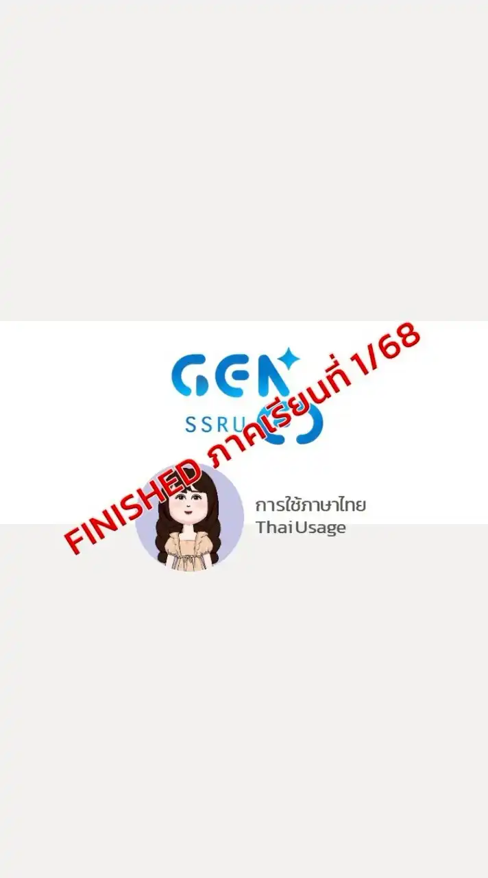 GEN0201 การใช้ภาษาไทย 1 - 2568
