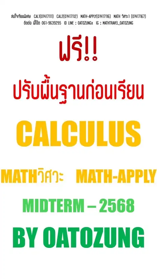 ปรับพื้นฐาน CALCULUS และ MATH KU ฟรี