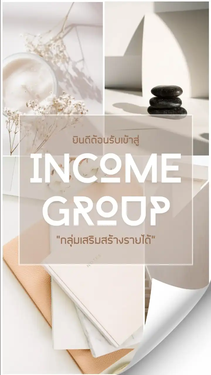 กลุ่มเสริมสร้าง  Income Group