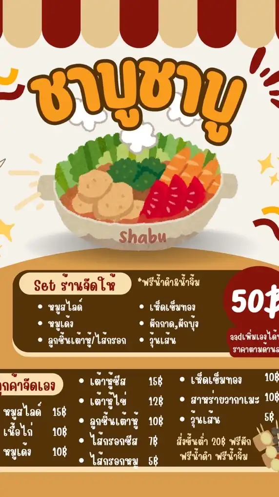 ชาบูชาบู ศิลปากร