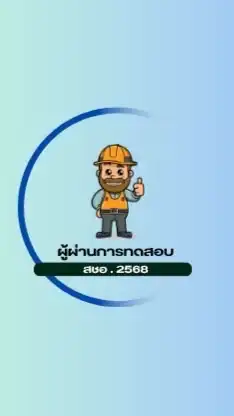 ผู้ผ่านการทดสอบ สชอ. 2568