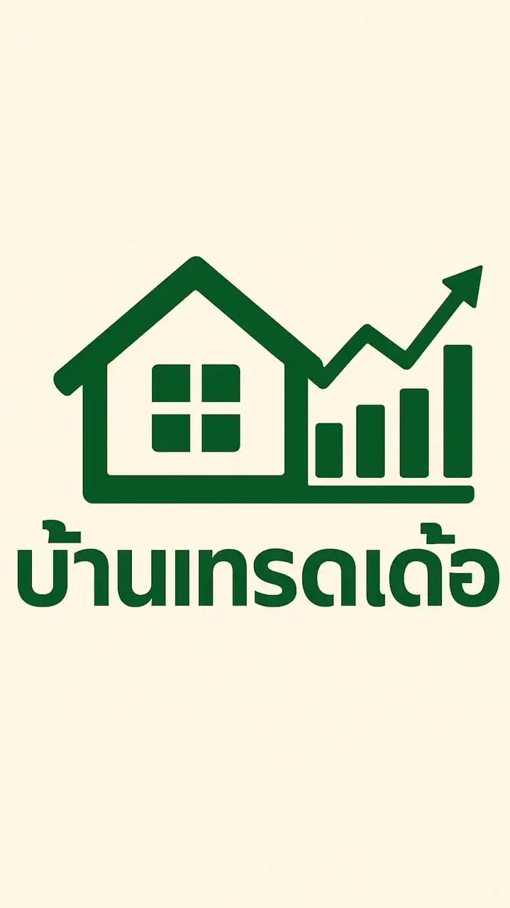บ้านเทรดเด้ออ