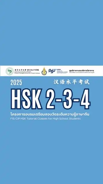 FIS-CIP เตรียมความพร้อมสอบ HSK 2-3-4 (2025)