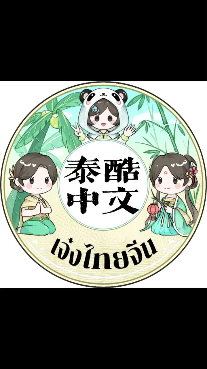 เจ๋งไทยจีน HSK