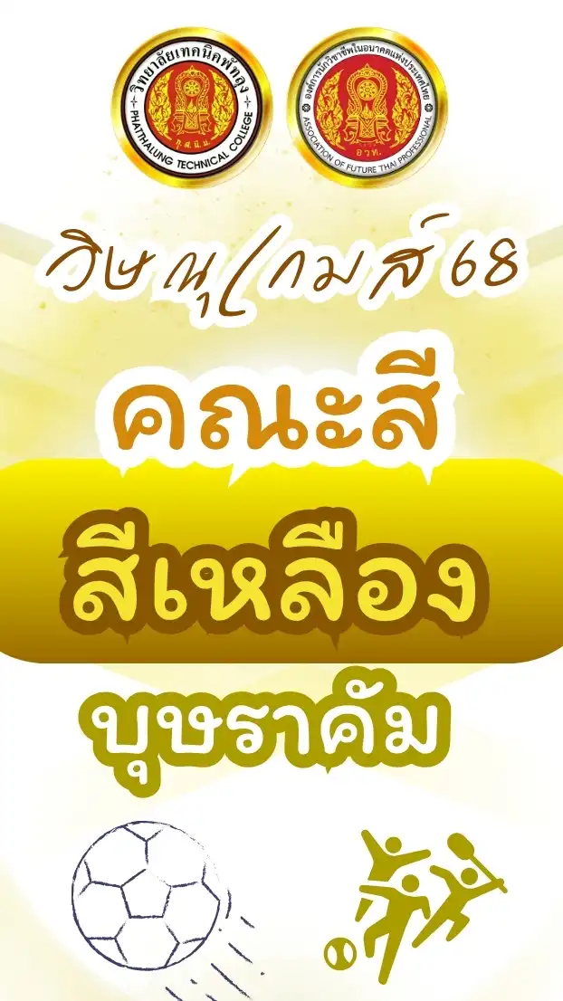 🟡 คณะสีเหลือง  บุษราคัม