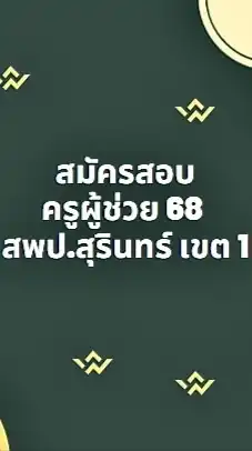 รับสมัครสอบครูผู้ช่วย 2568 สพป.สุรินทร์ เขต 1