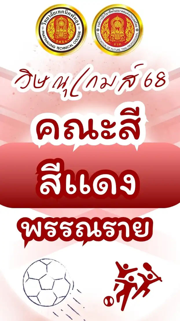 🔴 คณะสีแดง พรรณราย
