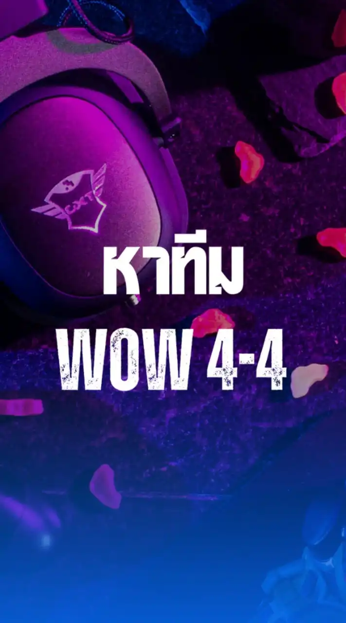 หาทีมซ้อม WOW 4-4 สร้างห้อง