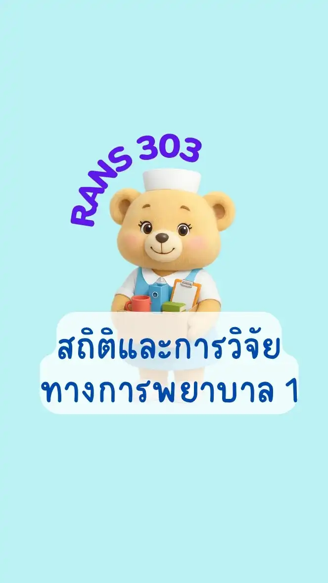 RANS303สถิติและการวิจัยทางการพยาบาล 1