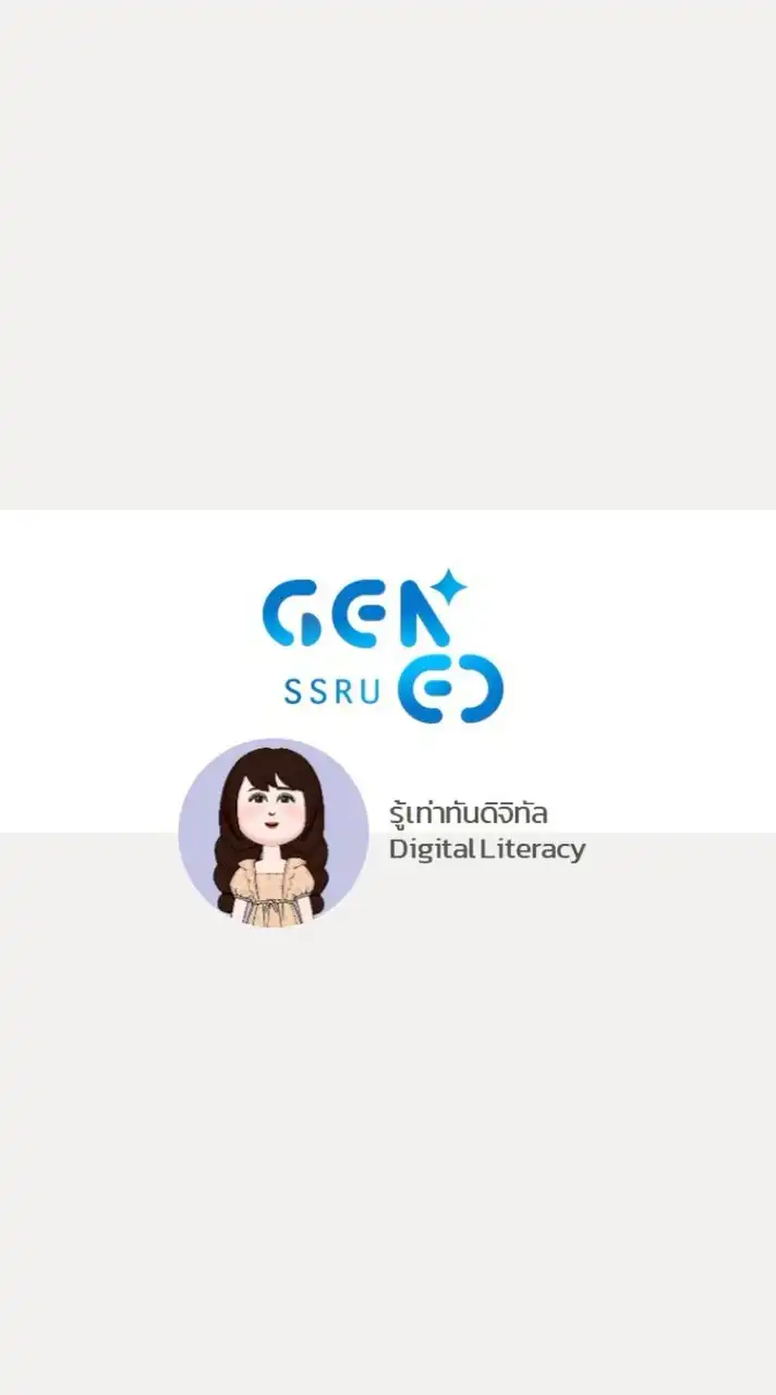 GEZ0302 รู้เท่าทันดิจิทัล 1 - 2568