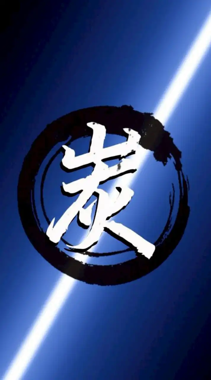一直炭