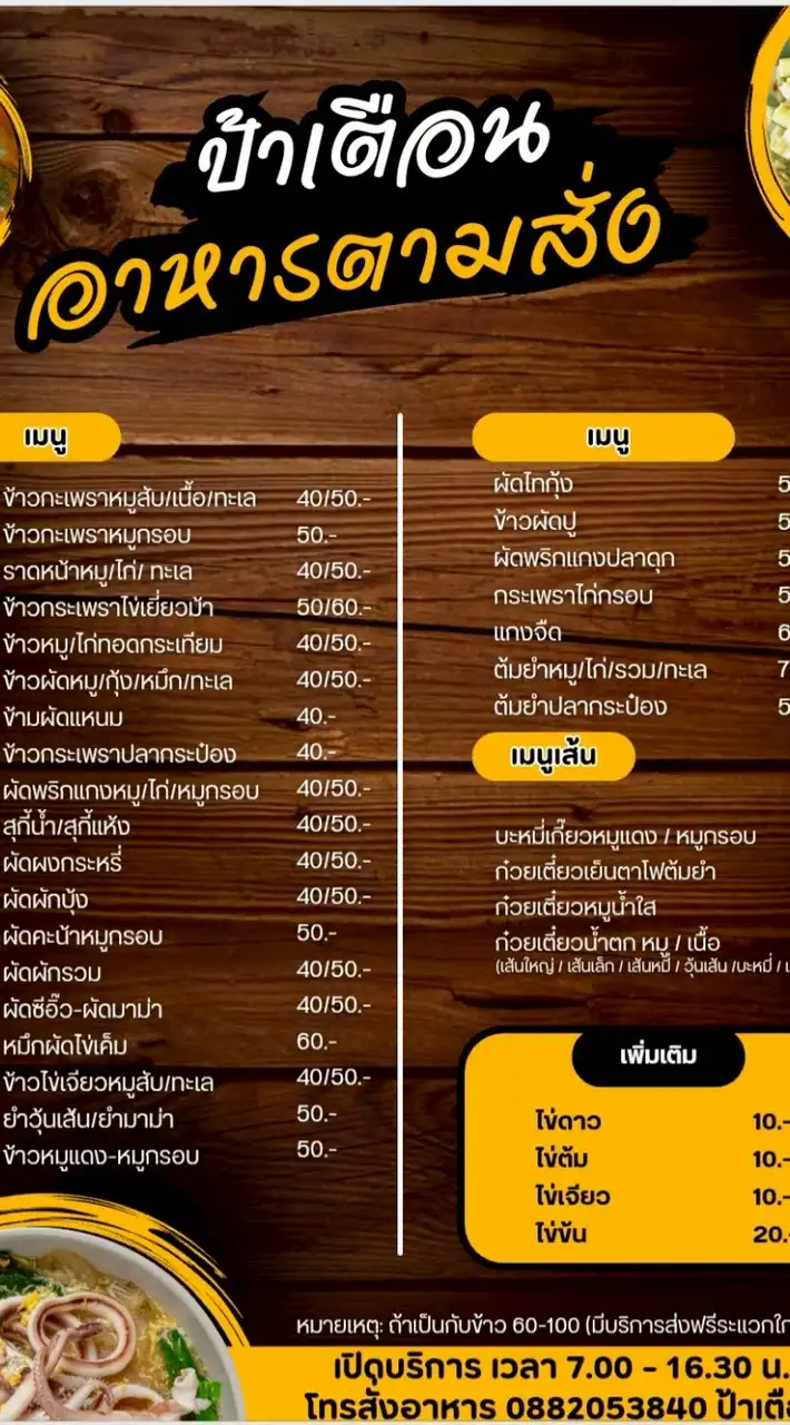 ร้านก๋วยเตี๋ยวอาหารตามสั่งป้าเตือน