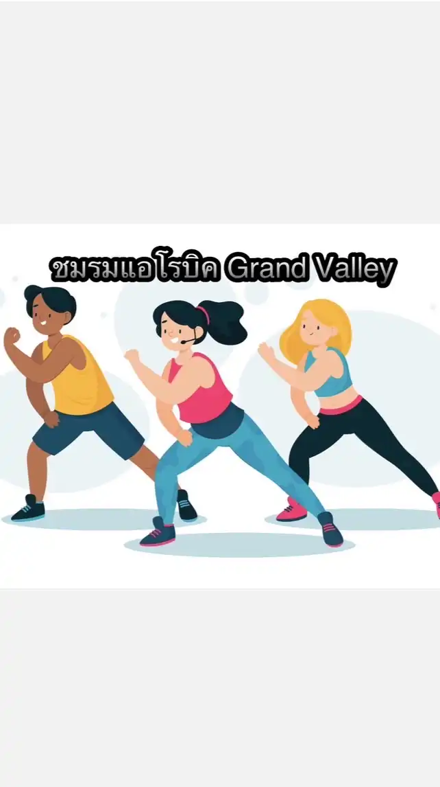 ชมรมแอโรบิค Grand Valley