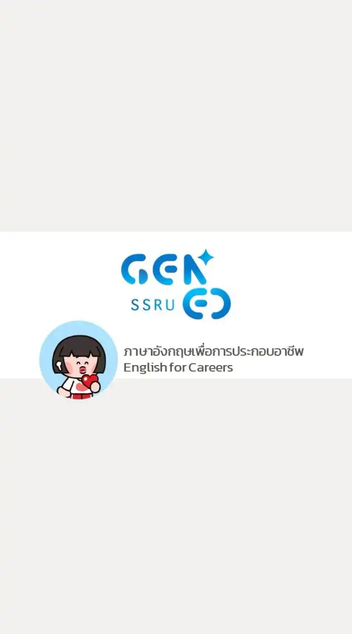 GEZ0204 ภาษาอังกฤษเพื่อการประกอบอาชีพ 1 - 2568
