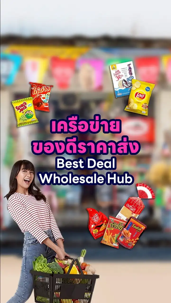 เครือข่ายของดีราคาส่ง (Best Deal Wholesale Hub)