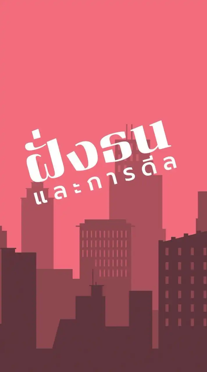 ฝั่งธนและการดีล