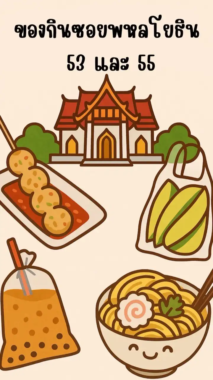 ของกินพหลโยธิน53และ55 🍜🍧🌭🥘