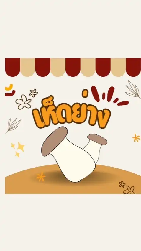 ร้านเรื่องเห็ดเห็ด