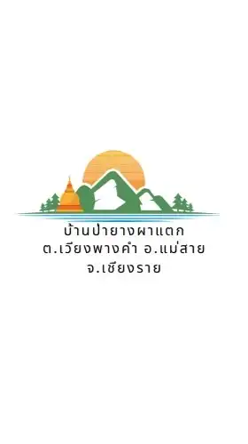 ข่าวสาร บ้านป่ายางผาแตก