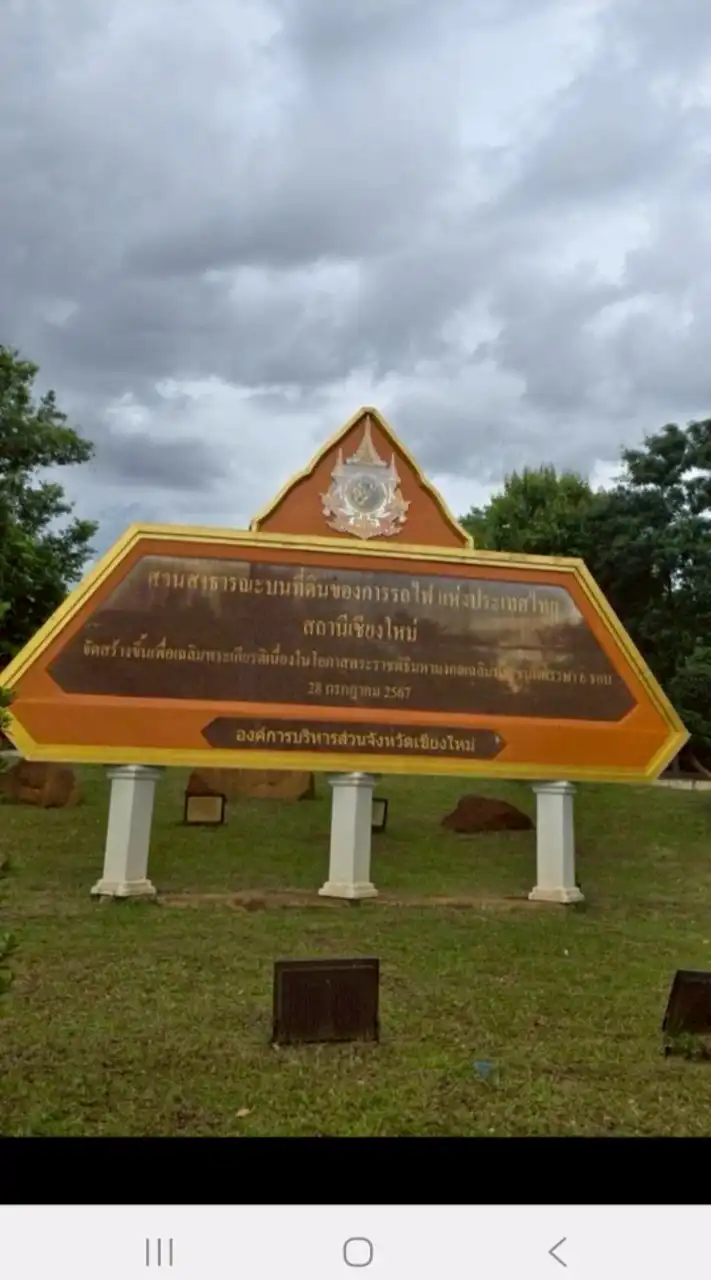 เต้นสวนรถไฟ