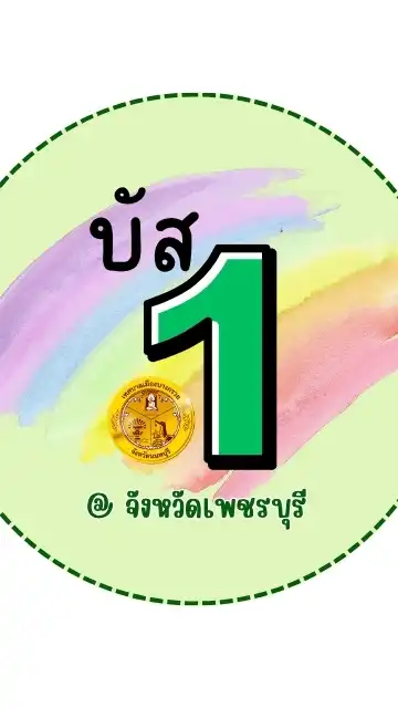 บัส 1 เครือข่ายประชาสัมพันธ์ เทศบาลเมืองบางกรวย