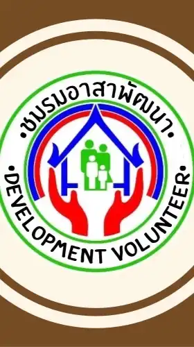 ชมรมอาสาพัฒนา