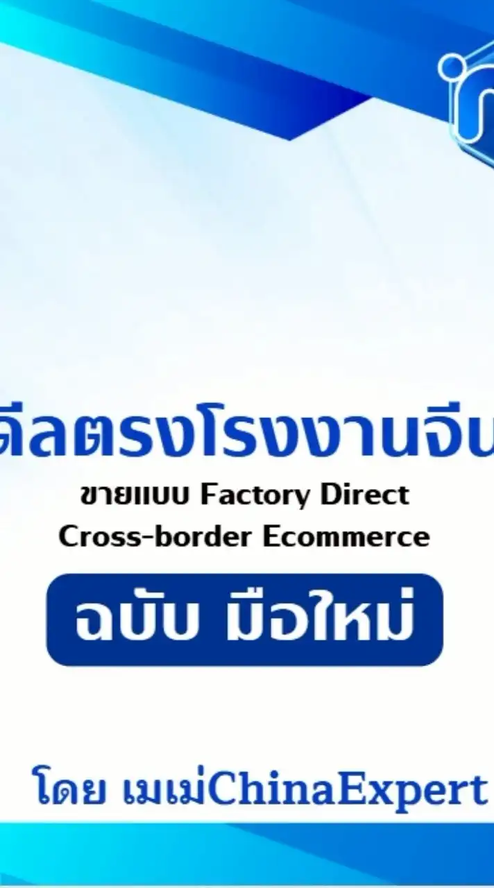 มือใหม่หัดดีลตรงโรงงานจีน โดย เมเม่ChinaExpert