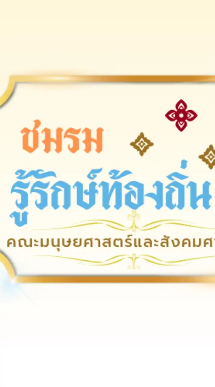 ชมรมรู้รักษ์ท้องถิ่น68