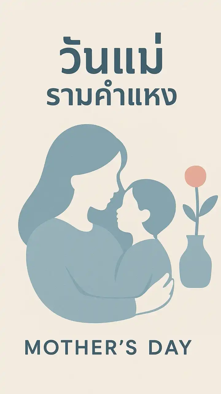 งานวันแม่รามคำแหง