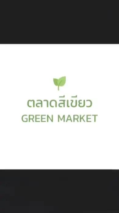 ตลาดสีเขียว 🪴