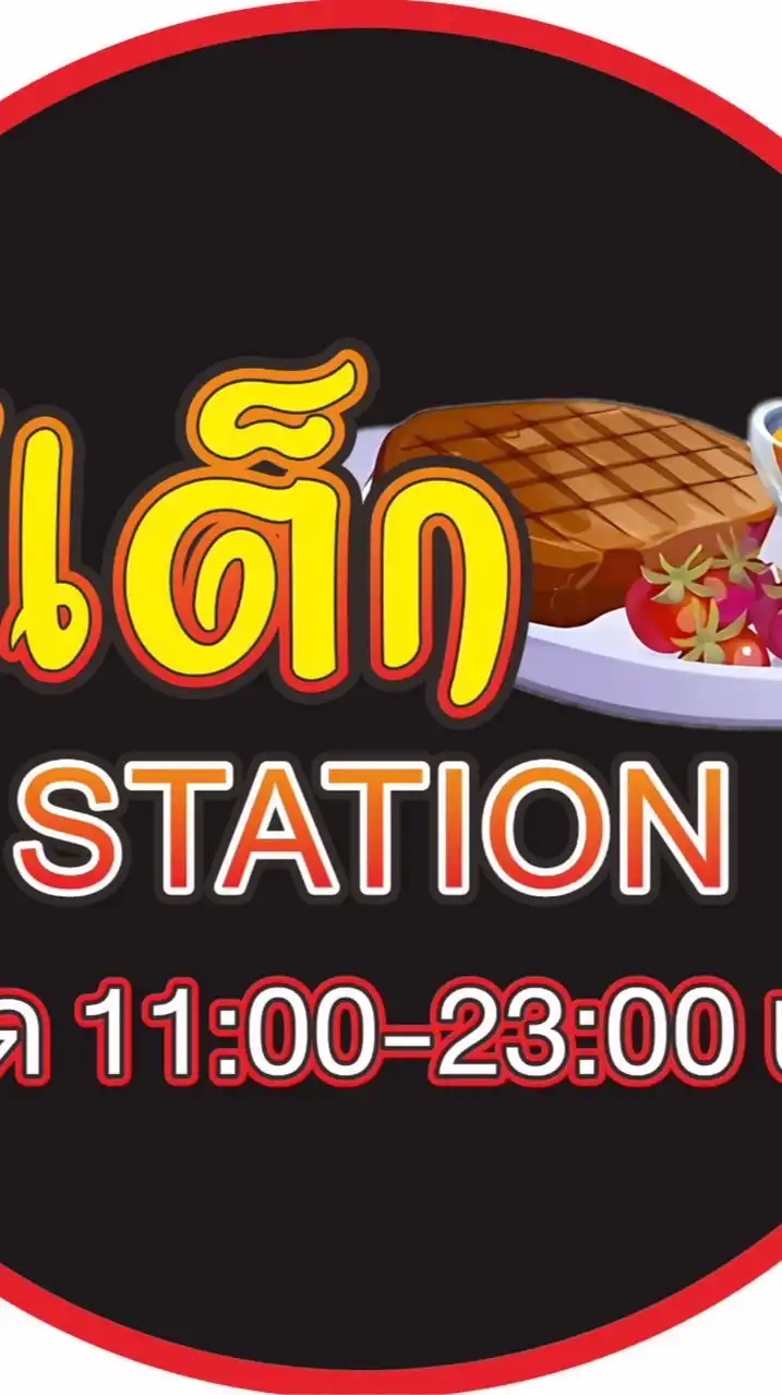 สเต็กStation หลังมอราชภัฏนครปฐม