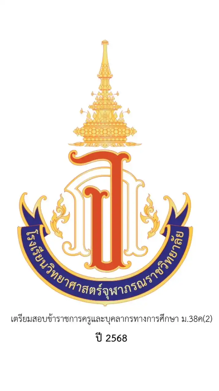 เตรียมสอบจุฬาภรณ์ฯ 68 สพฐ. ม38ค(2)